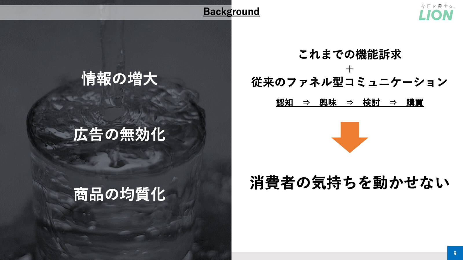 ライオンが挑戦する データ分析による体験価値のコミュニケーション ライオン株式会社 Plazma By Treasure Data