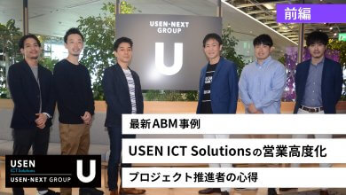 最新ABM事例 : USEN ICT Solutionsの営業高度化 -プロジェクト推進者の心得