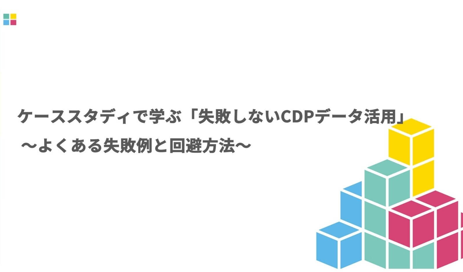 ケーススタディで学ぶ 失敗しないcdpデータ活用 よくある失敗例と回避方法 Plazma By Treasure Data