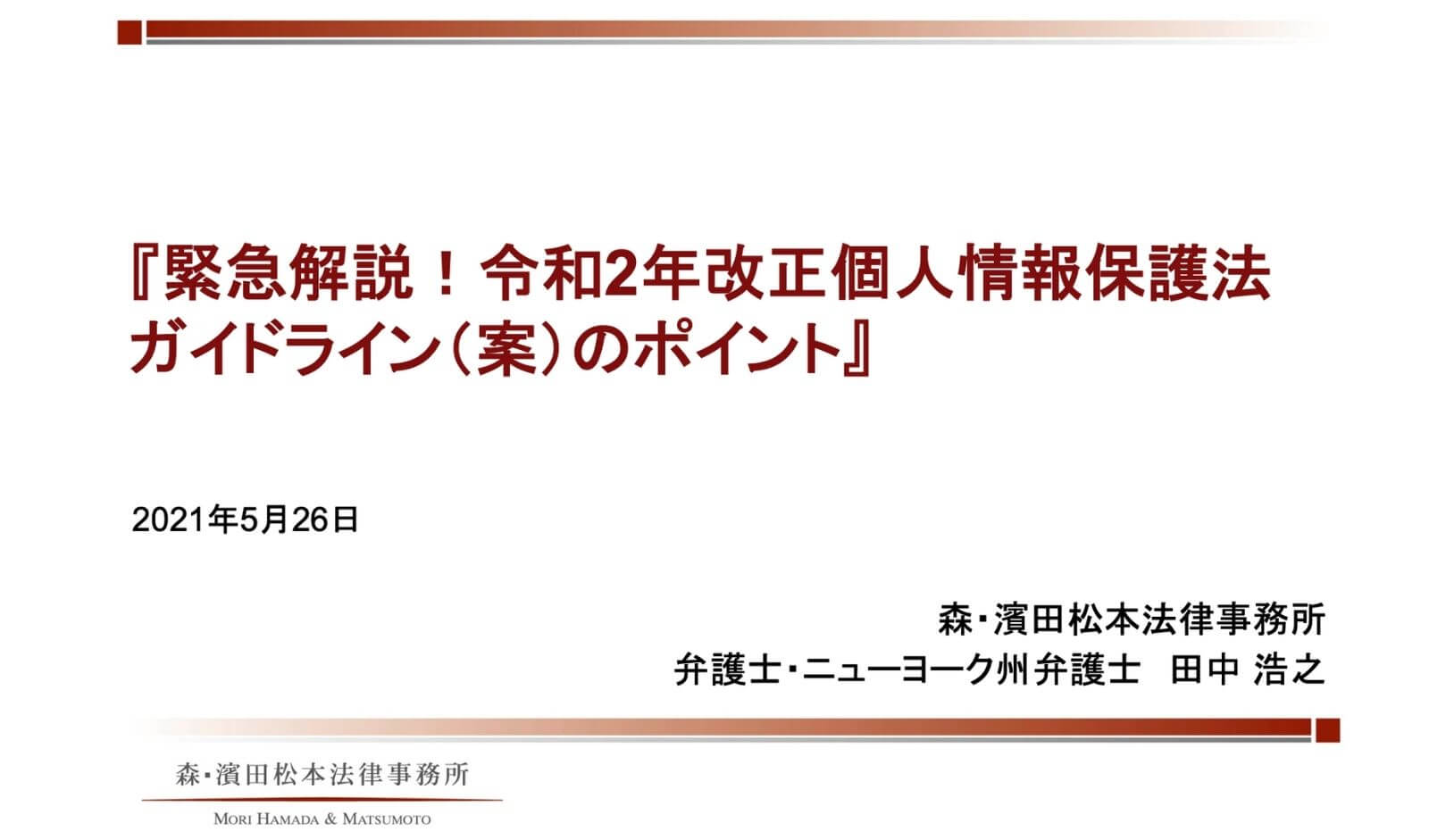 緊急解説 令和2年改正個人情報保護法ガイドライン 案 のポイント Plazma By Treasure Data