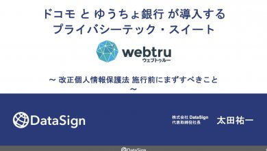 ドコモとゆうちょ銀行が導入するプライバシーテック・スイート「webtru」〜改正個人情報保護法施行前にまずすべきこと〜