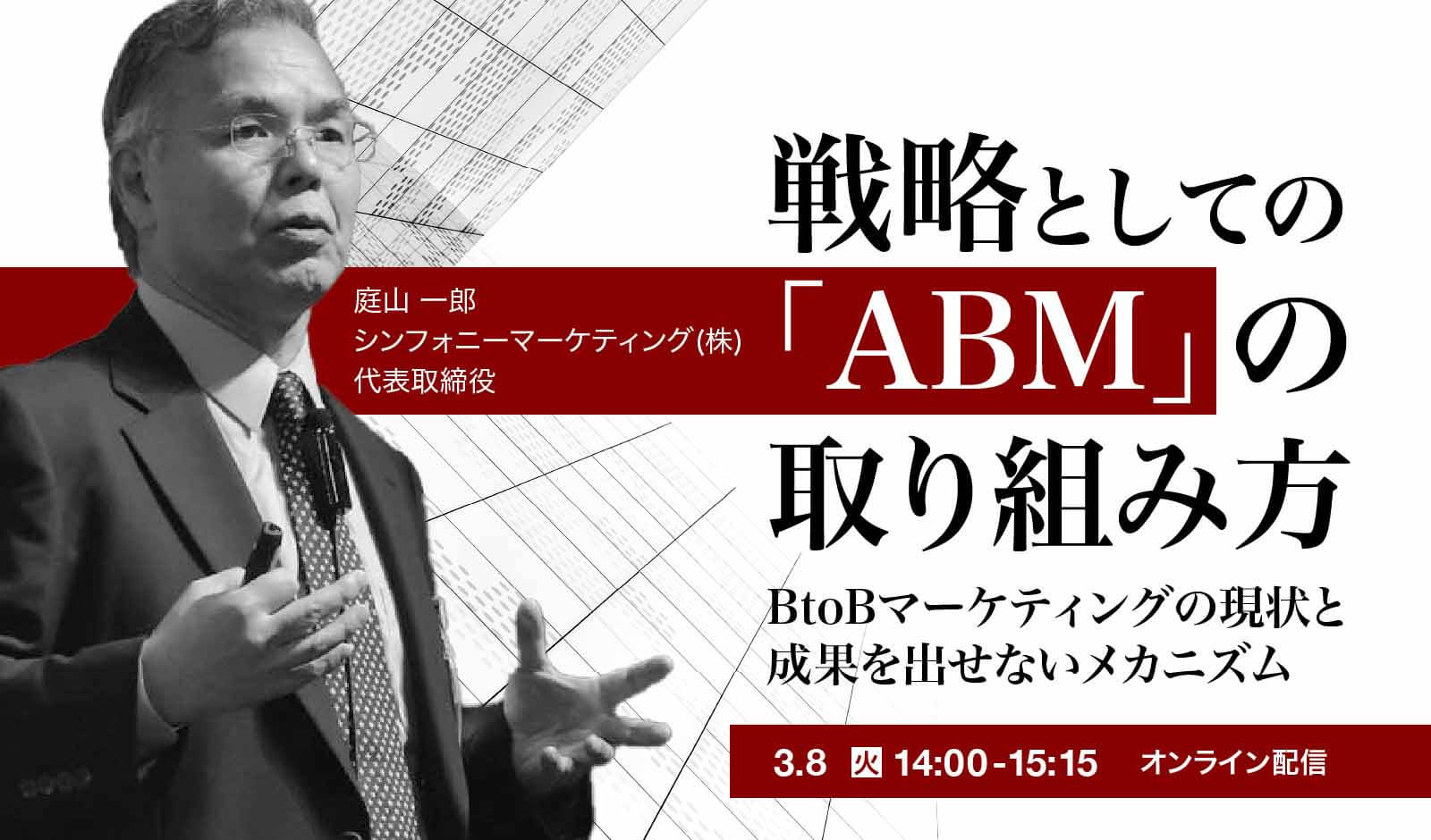 戦略としての「ABM」の取り組み方【3月8日開催】