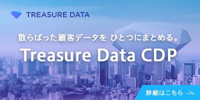 散らばった顧客データをひとつにまとめる。Treasure Data CDPの詳細