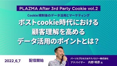 [PLAZMA After 3rd Party Cookie vol.2]ポストcookie時代における顧客理解を高めるデータ活用のポイントとは？