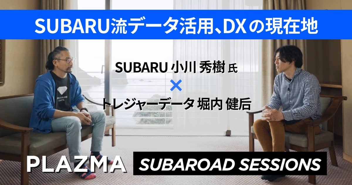 Plazma Subaroad Sessions Subaru流データ活用 Dxの現在地 Plazma By Treasure Data