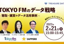 [2/21開催セミナー]TOKYO FMのデータ戦略 ～聴取×購買のデータ活用事例～